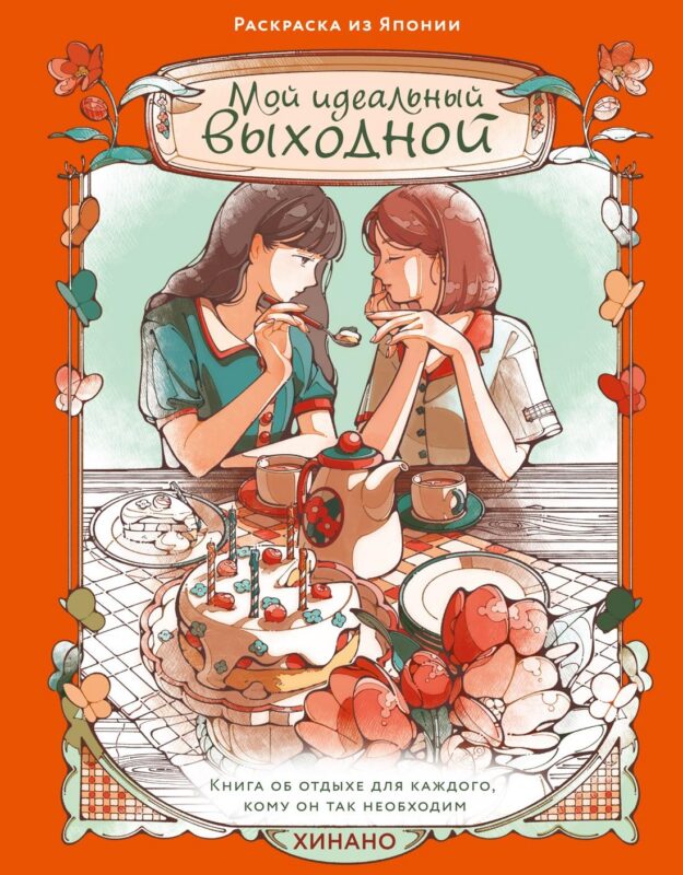 Мой идеальный выходной. Раскраска из Японии