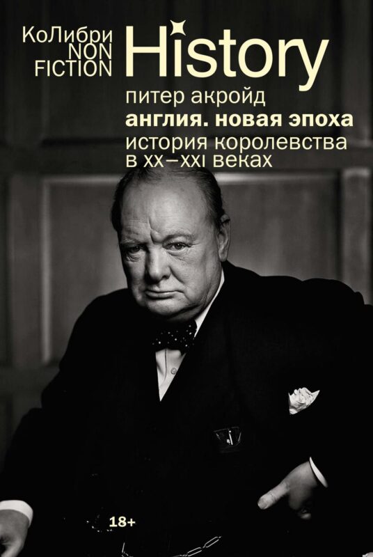 Англия: Новая эпоха. История королевства в ХХ-XXI веках (европокет)