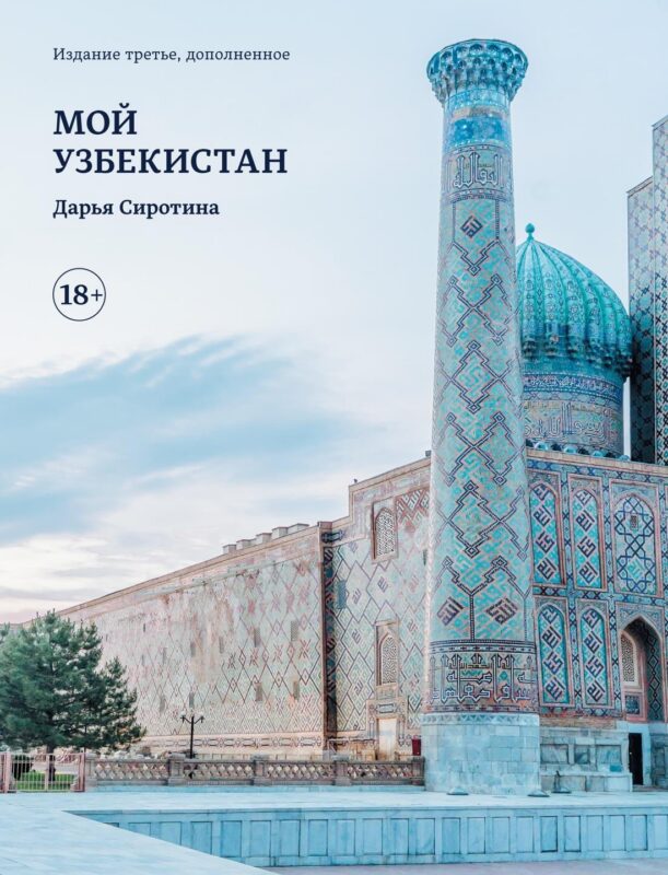 Мой Узбекистан (третье, дополненное издание)