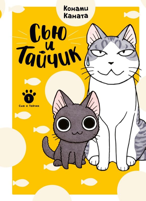 Сью и Тайчик. Кн. 1