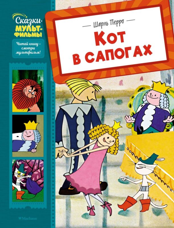 Кот в сапогах