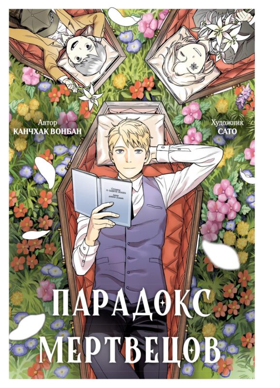 Парадокс мертвецов