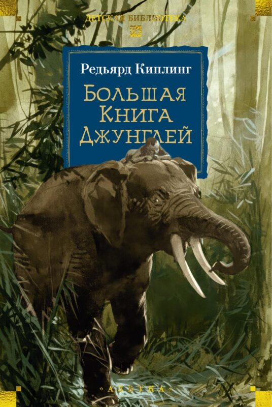 Большая Книга Джунглей