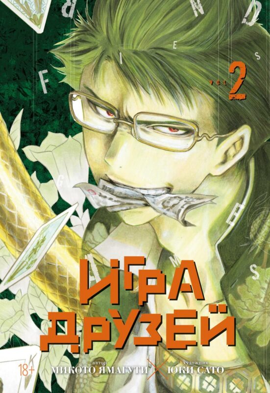 Игра друзей. Кн. 2