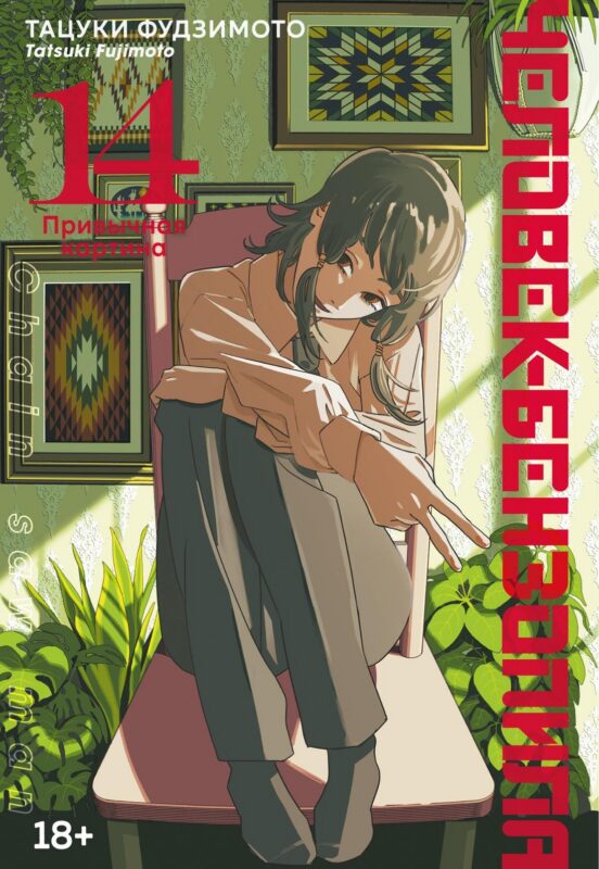 Человек-бензопила. Кн. 14. Привычная картина