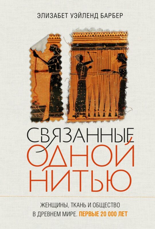 Связанные одной нитью: Женщины, ткань и общество в Древнем мире. Первые 20 000 лет