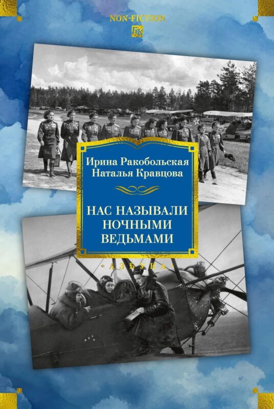 Нас называли ночными ведьмами. Расширенное издание