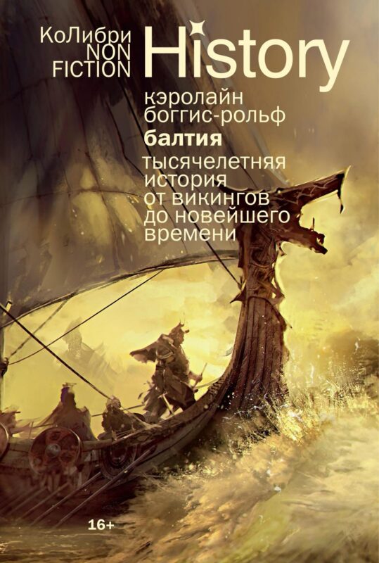 Балтия: Тысячелетняя история от викингов до новейшего времени (европокет)