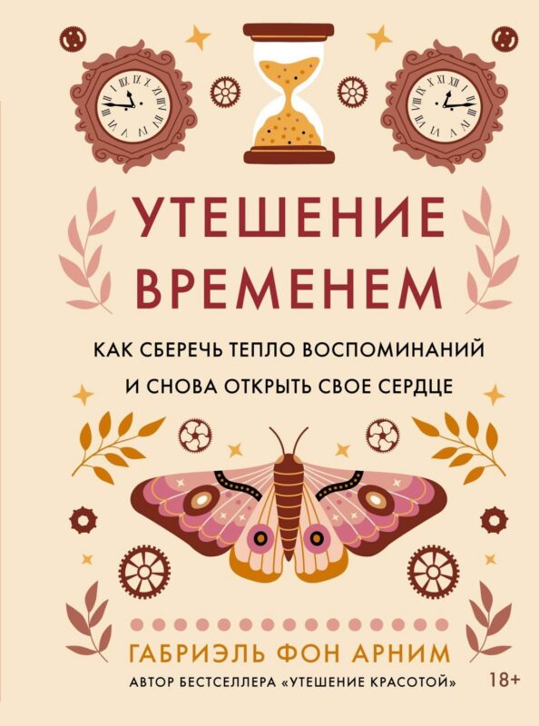 Утешение временем. Как сберечь тепло воспоминаний и снова открыть свое сердце
