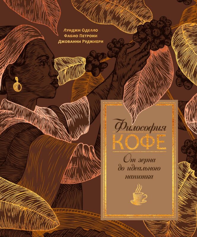 Философия кофе. От зерна до идеального напитка