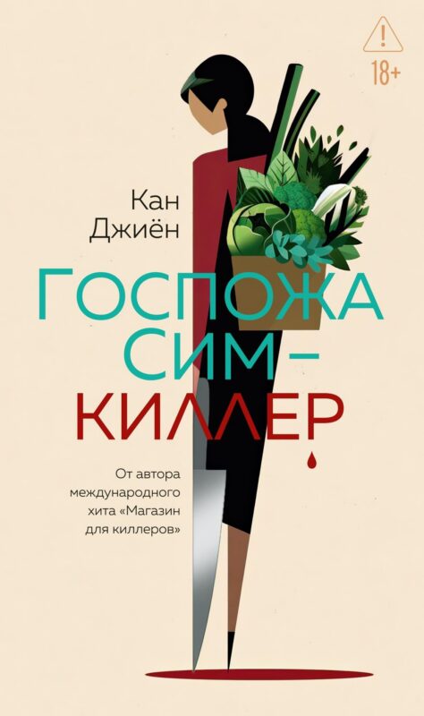 Госпожа Сим - киллер
