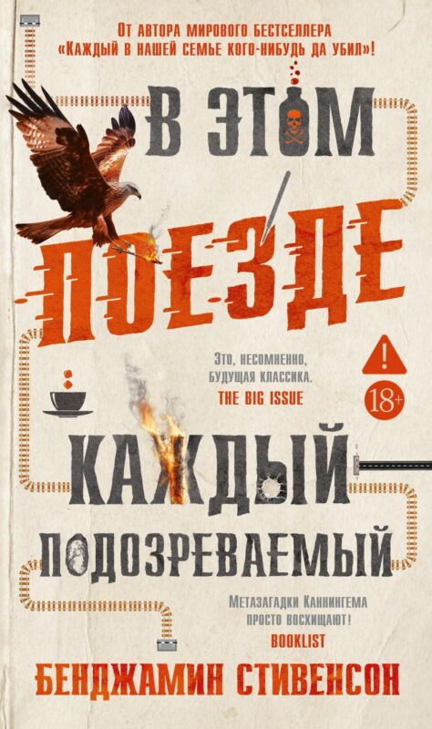 В этом поезде каждый ? подозреваемый