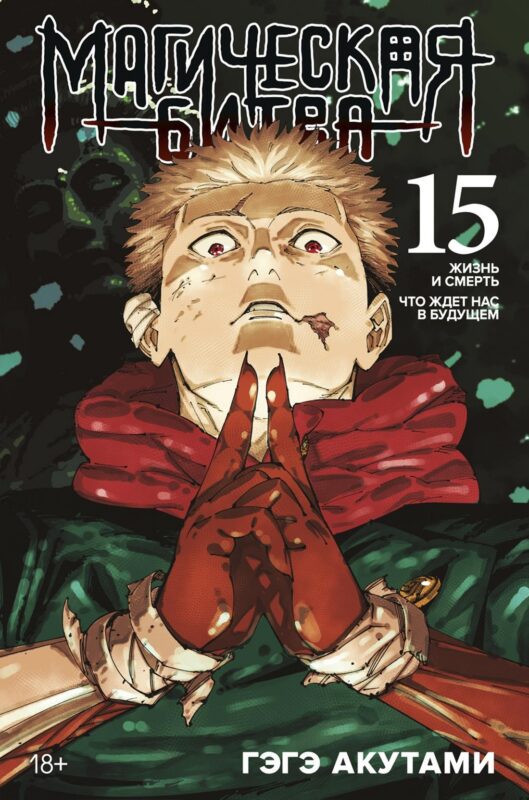 Магическая битва. Кн. 15. Жизнь и смерть. Что ждет нас в будущем