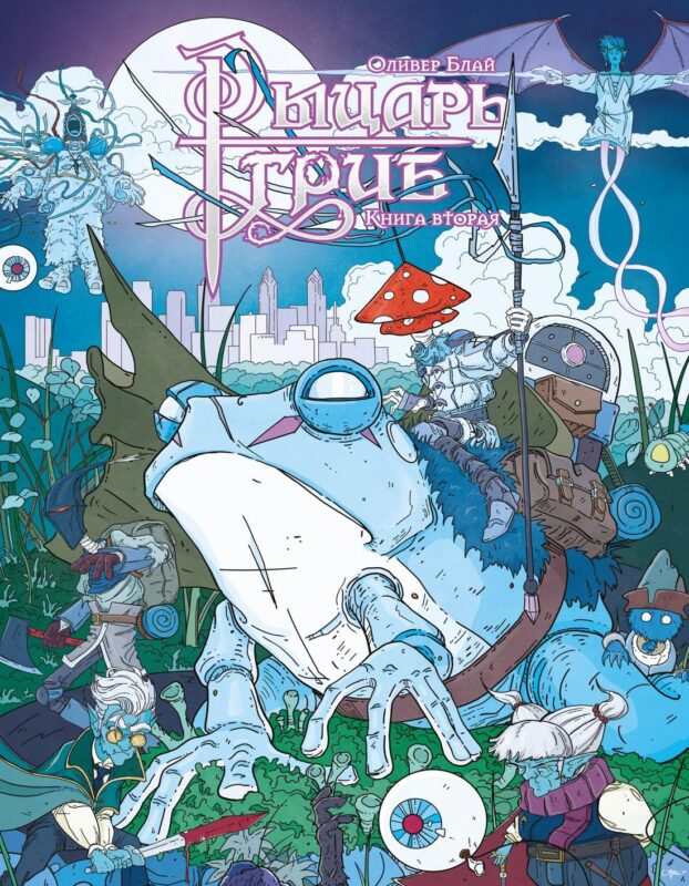 Рыцарь-гриб. Кн. 2