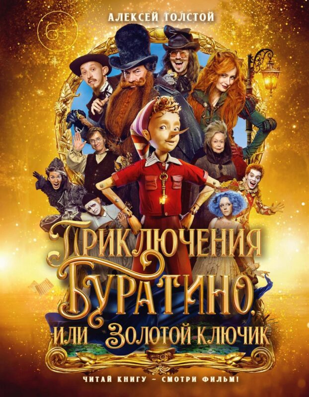 Приключения Буратино, или Золотой ключик (книжка-картинка. кинопостер)