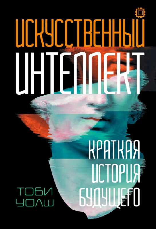 Искусственный интеллект: Краткая история будущего