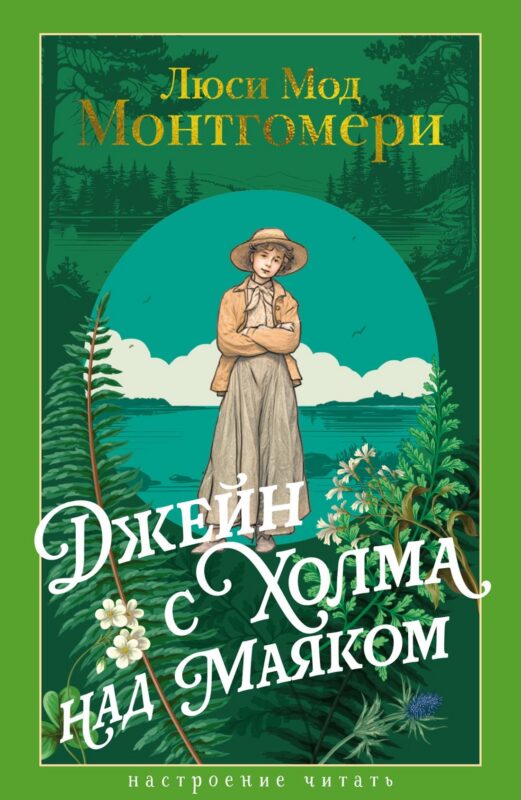 Джейн с Холма над Маяком