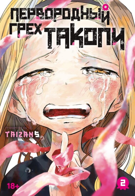 Первородный грех Такопи. Кн. 2