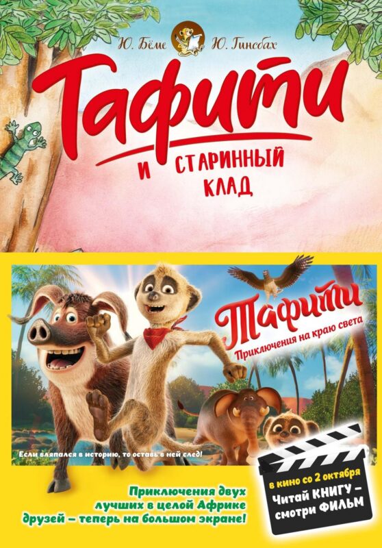 Тафити и старинный клад (киносупер)