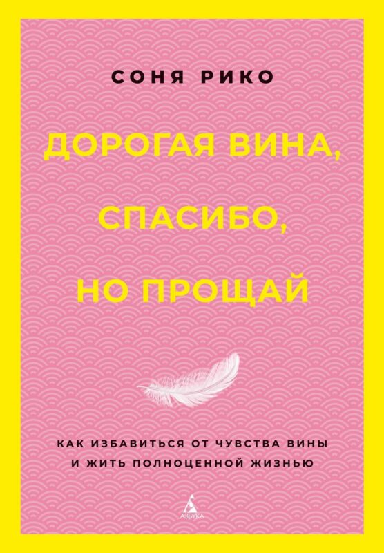 Дорогая вина, спасибо, но прощай: как избавиться от чувства вины и жить полноценной жизнью