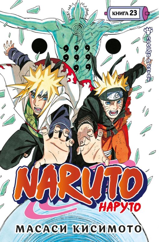 Naruto. Наруто. Кн. 23. Прорыв в битве