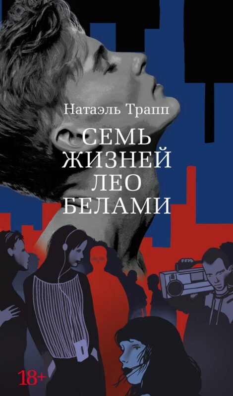Семь жизней Лео Белами
