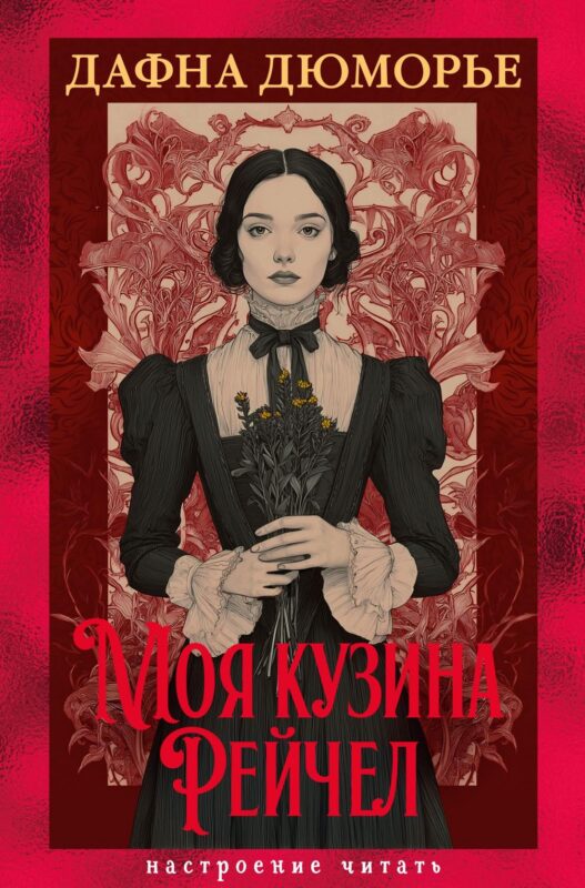 Моя кузина Рейчел