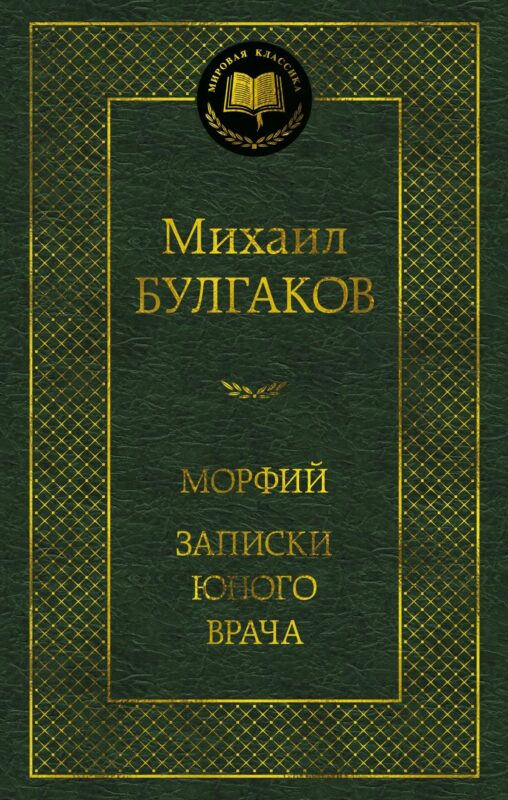 Морфий. Записки юного врача