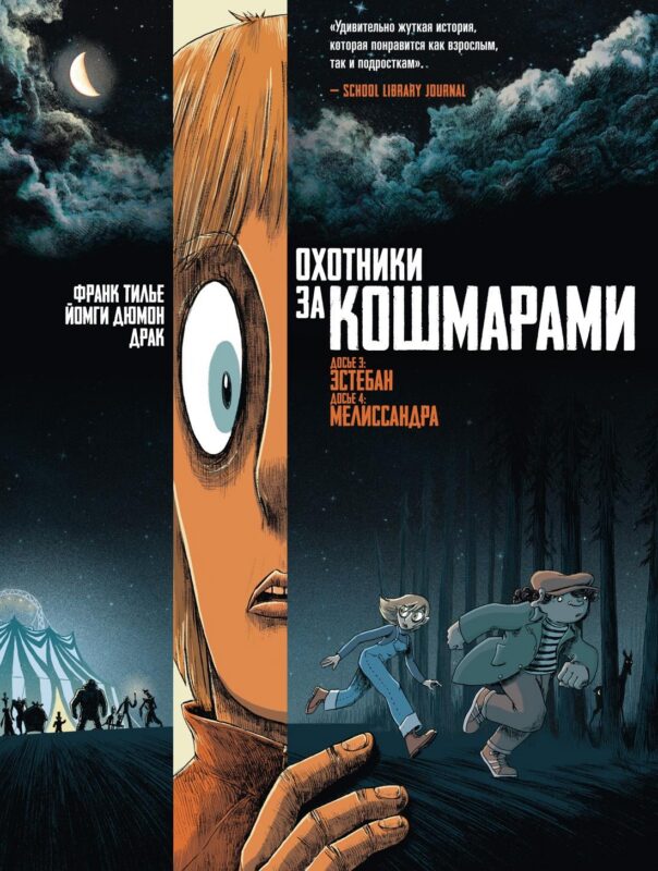 Охотники за кошмарами. Кн. 2. Досье 3: Эстебан; Досье 4: Мелиссандра