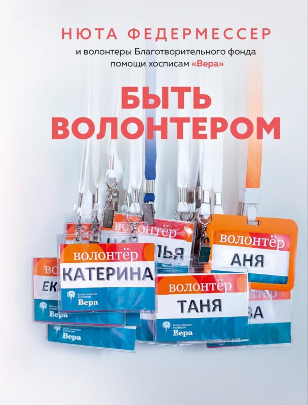 Быть волонтером