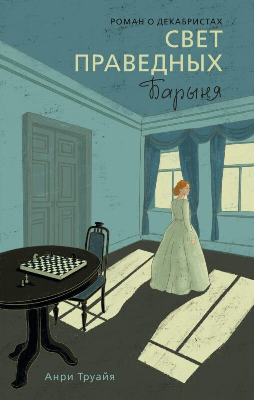 Свет праведных. Книга 2: Барыня