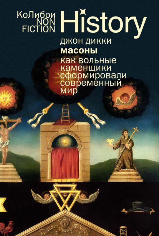 Масоны: Как вольные каменщики сформировали современный мир (европокет)