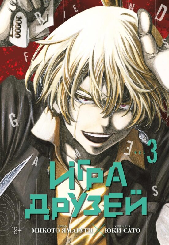 Игра друзей. Кн.3