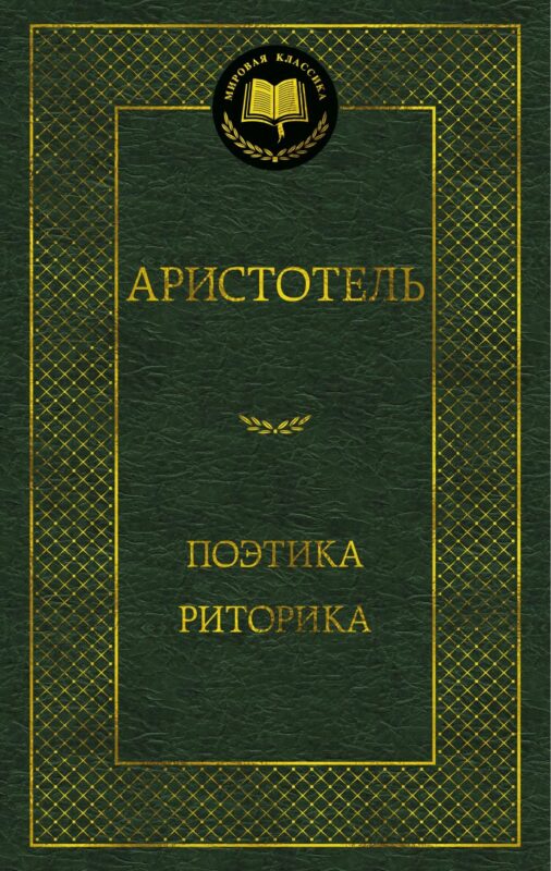 Поэтика. Риторика