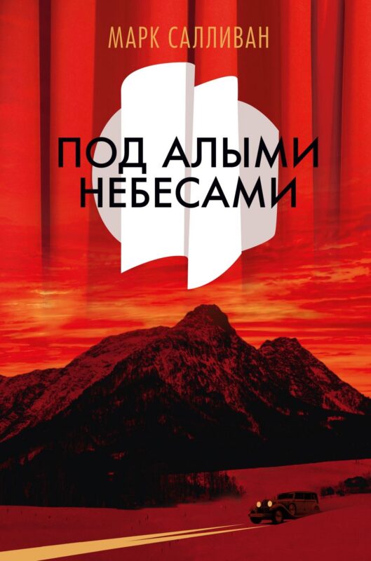 Под алыми небесами