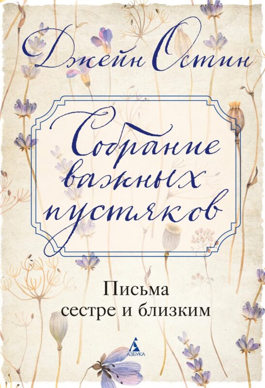 Собрание важных пустяков. Письма сестре и близким