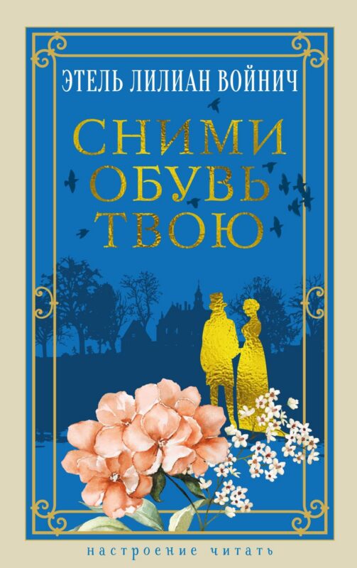 Сними обувь твою