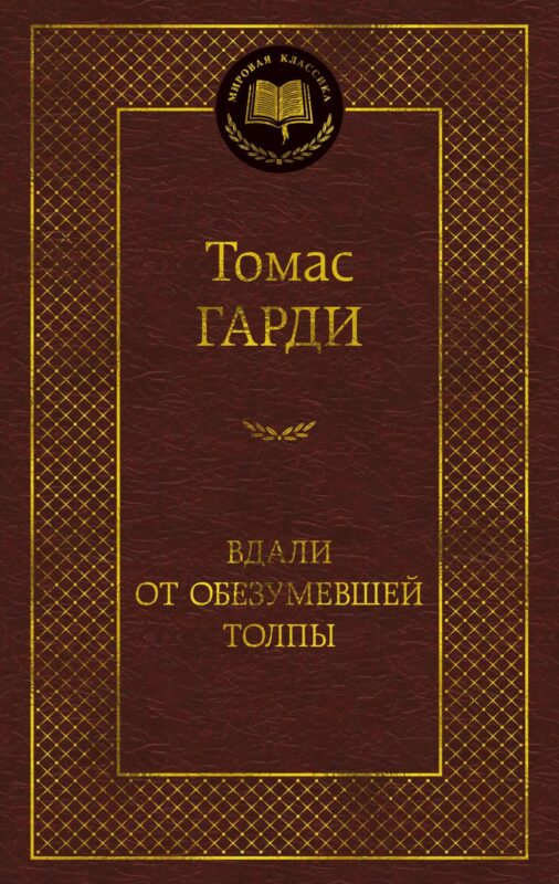 Вдали от обезумевшей толпы