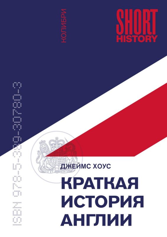 Краткая история Англии (покет)