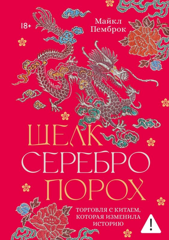 Шелк. Серебро. Порох. Торговля с Китаем, которая изменила историю
