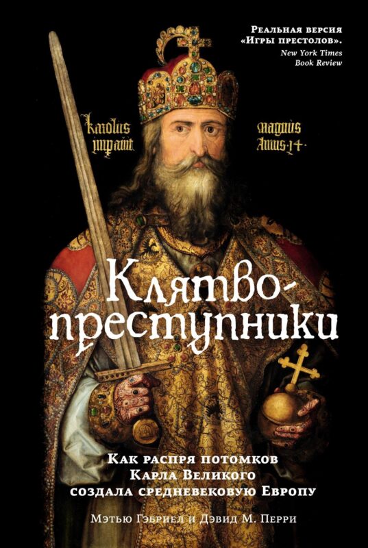 Клятвопреступники. Как распря потомков Карла Великого создала средневековую Европу
