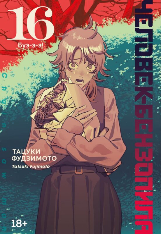 Человек-бензопила. Кн. 16. Буэ-э-э!