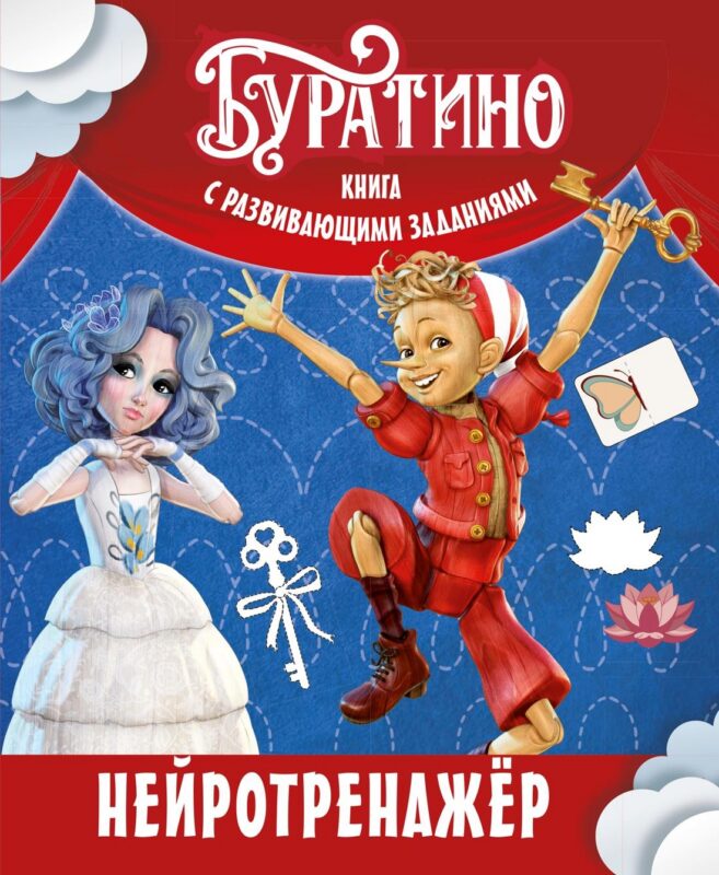 Буратино. Нейротренажер. Книга с развивающими заданиями