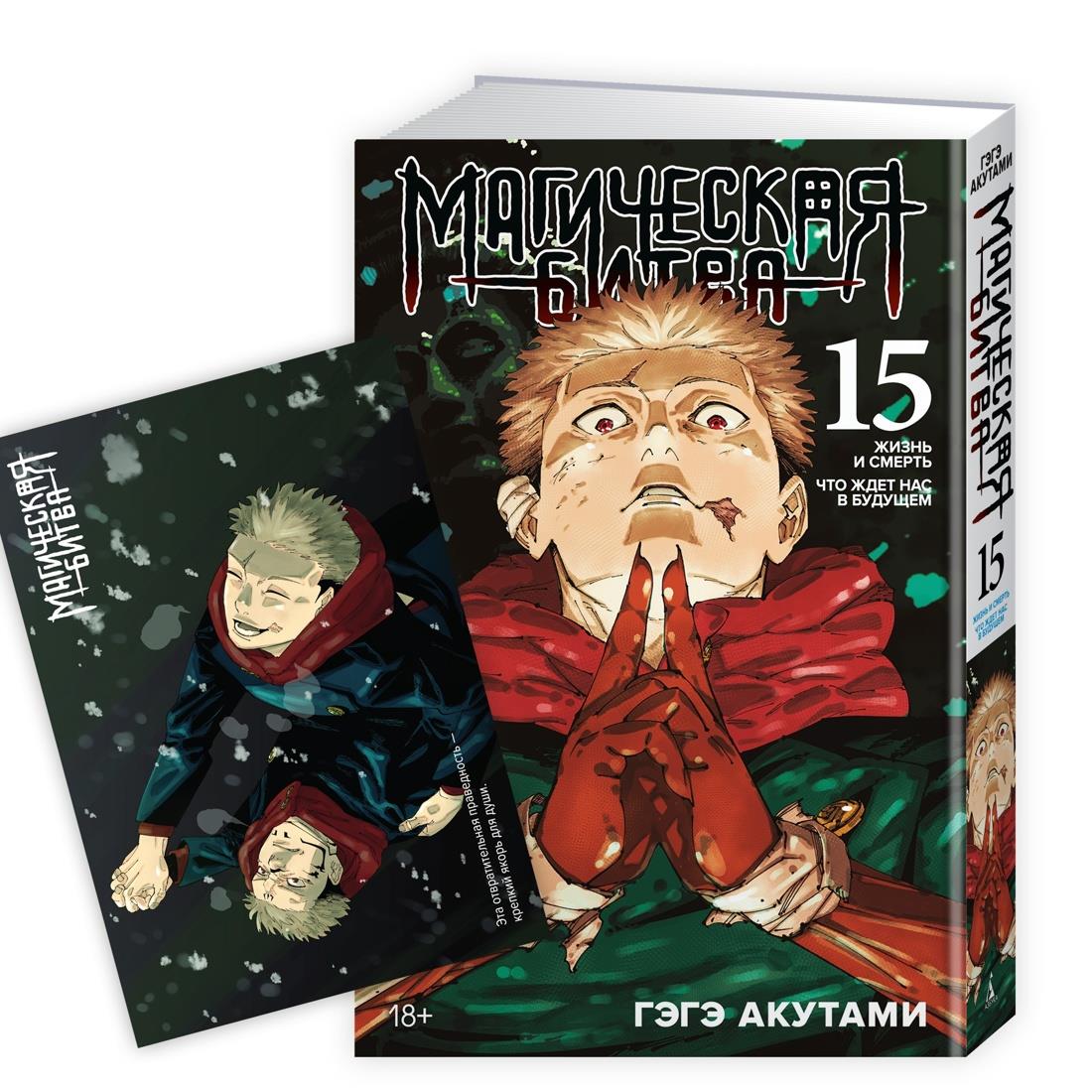 Магическая битва. Кн. 15 + Открытка "Итадори и Сукуна" (комплект)