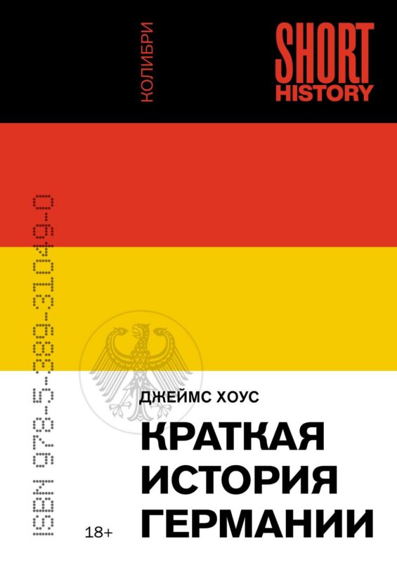 Краткая история Германии (покет)