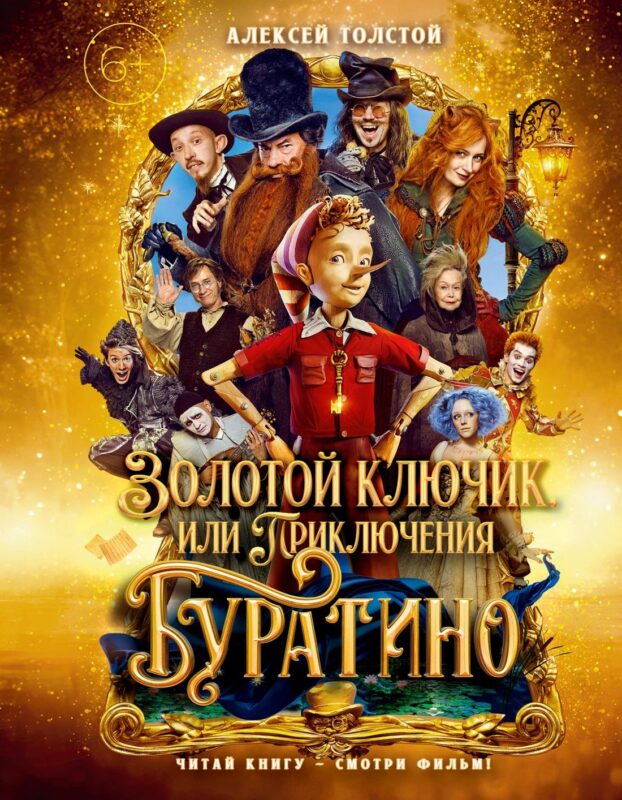 Золотой ключик, или Приключения Буратино (кинообл.,малый формат)