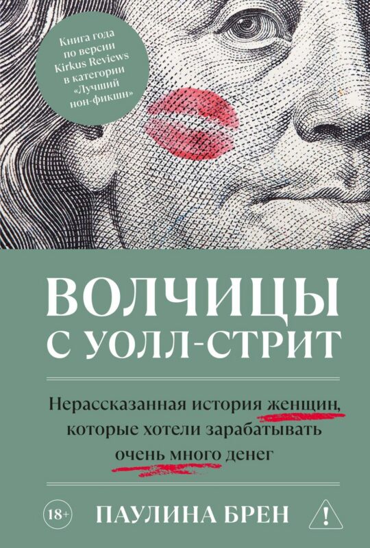 Волчицы с Уолл-стрит