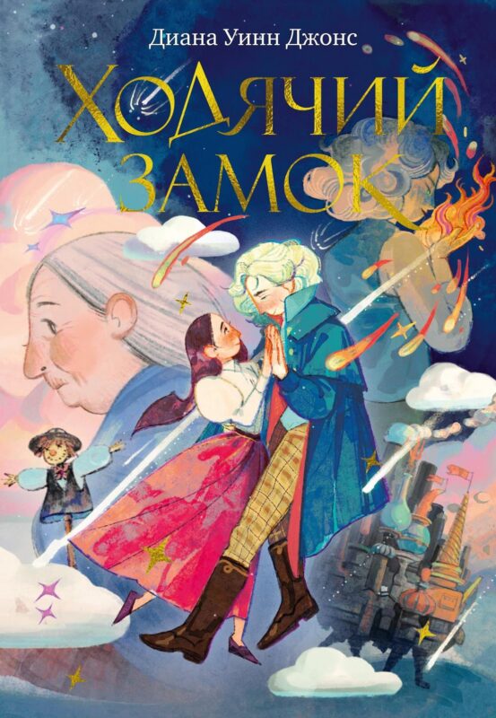 Ходячий замок (подарочное издание)