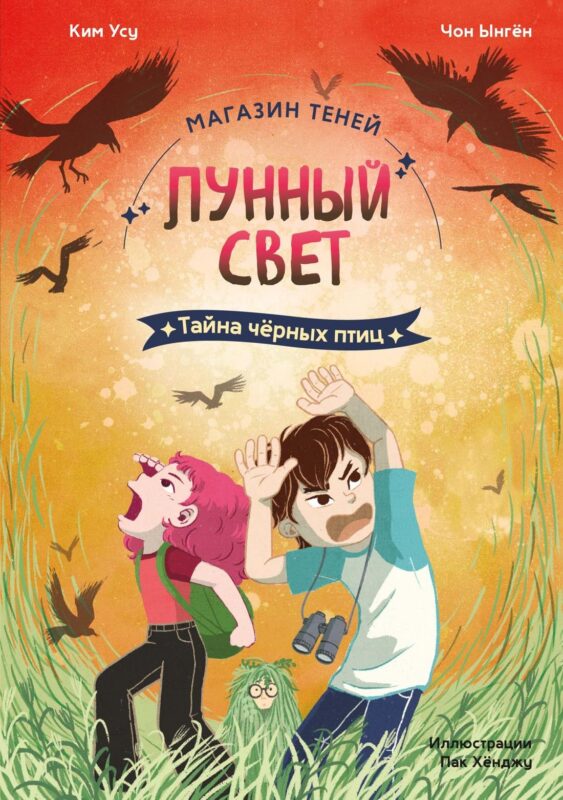 Магазин теней ?Лунный свет?. Книга 3. Тайна чёрных птиц