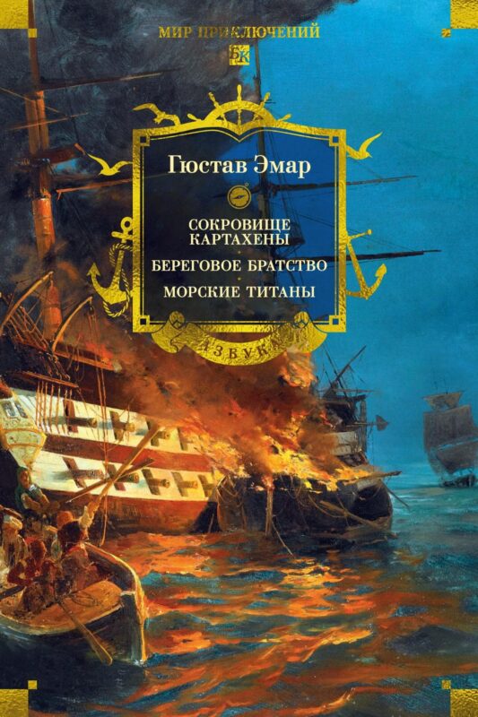 Сокровище Картахены. Береговое братство. Морские титаны (с илл.)